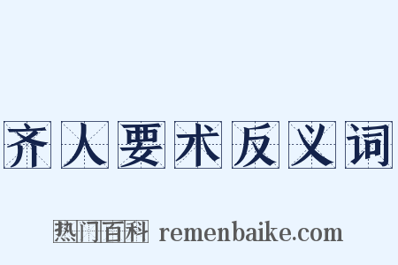 齐人要术反义词是什么意思的图片